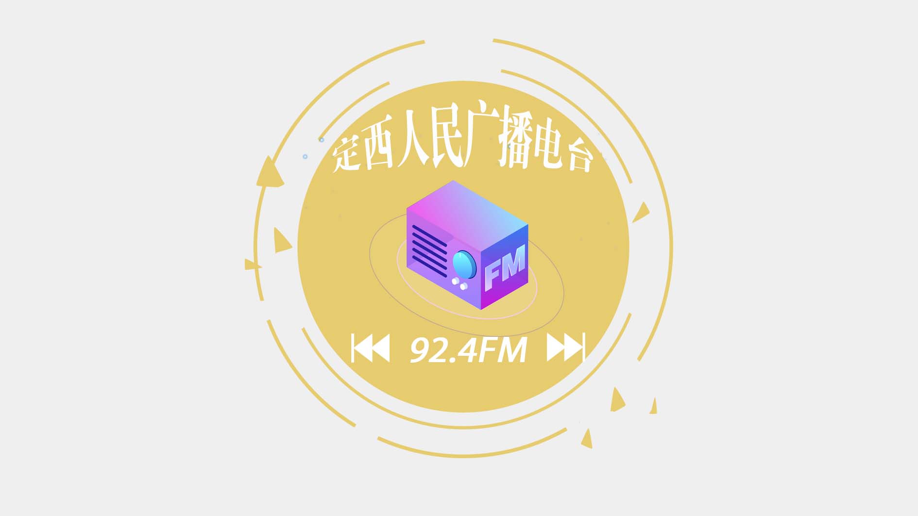 Logo da 定西综合广播